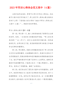 2023年军训心得体会范文高中（4篇）
