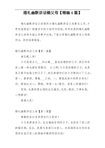 婚礼幽默讲话稿父母【精编4篇】