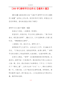 [300字]清明节日记作文【通用5篇】