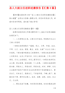 县人大副主任述职述廉报告【汇集8篇】