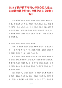 2023年教师教育培训心得体会范文总结_思政教师教育培训心得体会范文【最新5篇】