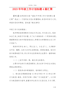 2023年年级工作计划标题4篇汇聚