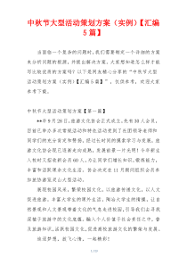 中秋节大型活动策划方案（实例）【汇编5篇】