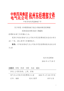 局电气化公司杭州项目经理部经济活动分析办法》的通知