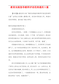 教育实践指导教师评语范例通用5篇
