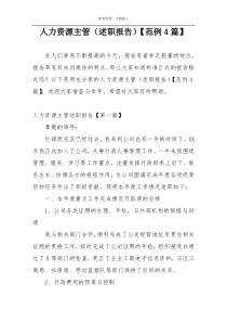 人力资源主管（述职报告）【范例4篇】
