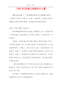 [300字]环保三年级作文4篇