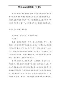 军训结束讲话稿（5篇）