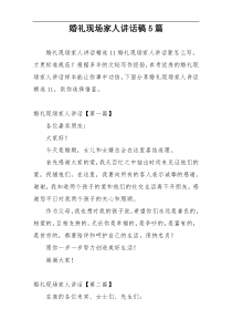 婚礼现场家人讲话稿5篇