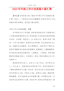 2023年年级工作计划美篇9篇汇聚