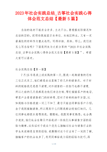 2023年社会实践总结_古筝社会实践心得体会范文总结【最新5篇】