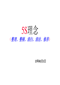5S管理理念及定置管理（PPT80页)