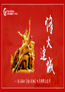 《烽火连城》院线电影制作与发行_PPT【公众号：创赛指南】