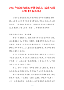2023年医患沟通心得体会范文_医患沟通心得【汇编5篇】