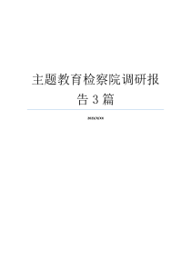 主题教育检察院调研报告3篇
