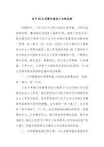 关于XX公司提升政治三力的总结