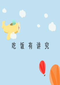 [小学道德与法治部编版1上]一年上 《10 吃饭有讲究》课件1