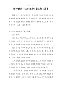会计晋升（述职报告）【汇集4篇】