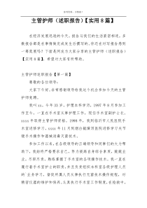 主管护师（述职报告）【实用8篇】