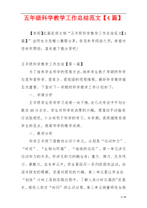 五年级科学教学工作总结范文【4篇】