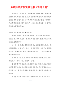 乡镇防汛应急预案方案（通用5篇）