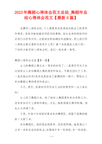2023年舞蹈心得体会范文总结_舞蹈年总结心得体会范文【最新8篇】