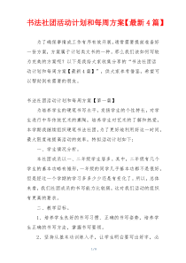 书法社团活动计划和每周方案【最新4篇】