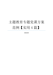 主题教育专题党课方案范例【实用4篇】