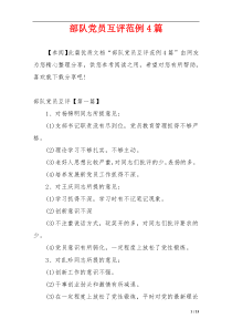 部队党员互评范例4篇