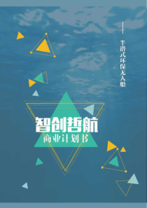 智创哲航——半潜式环保无人船