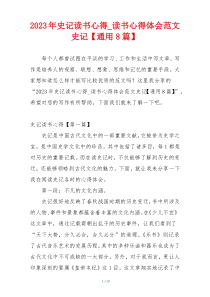 2023年史记读书心得_读书心得体会范文史记【通用8篇】