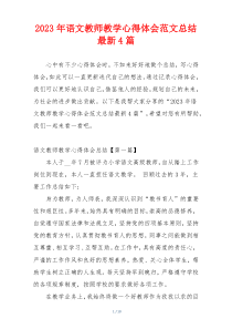 2023年语文教师教学心得体会范文总结最新4篇