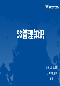5S管理知识(段孺)1