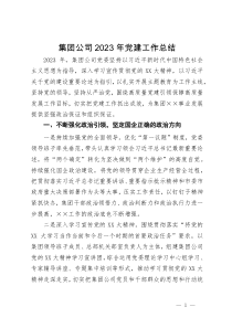 集团公司2023年党建工作总结