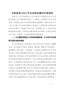 市财政局2023年法治政府建设年度报告