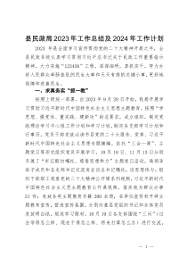 县民政局2023年工作总结及2024年工作计划