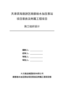 给水加压泵站施工组织设计