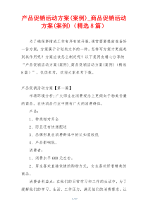 产品促销活动方案(案例)_商品促销活动方案(案例)（精选8篇）