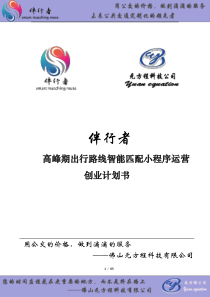 2.伴行者高峰期出行智能匹配及接送小程序_计划书