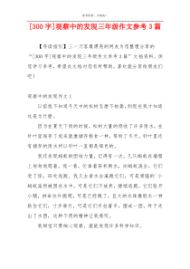 [300字]观察中的发现三年级作文参考3篇