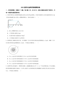 2023届河北省高考物理模拟卷（word版含答案）