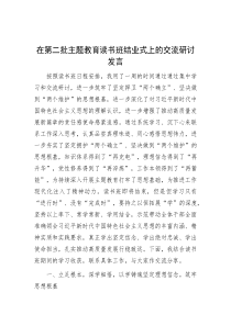 在第二批主题教育读书班结业式上的交流研讨发言