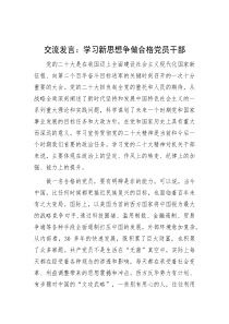 交流发言：学习新思想 争做合格党员干部
