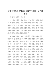 在全市党的建设暨组织人事工作会议上的汇报发言