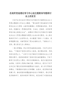 在政府党组理论学习中心组主题教育专题研讨会上的发言