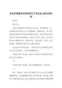 在全市网络安全和信息化工作会议上的主持讲话