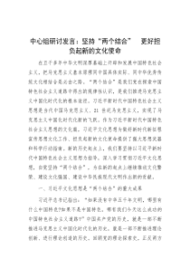 中心组研讨发言：坚持“两个结合”　更好担负起新的文化使命