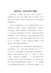 座谈发言：以民为本 四下基层