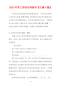 2023年员工劳动合同版本【汇编4篇】