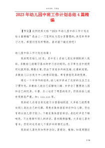 2023年幼儿园中班工作计划总结4篇精编